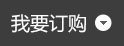 堆頭,促銷臺(tái)價(jià)格,促銷臺(tái)廠家